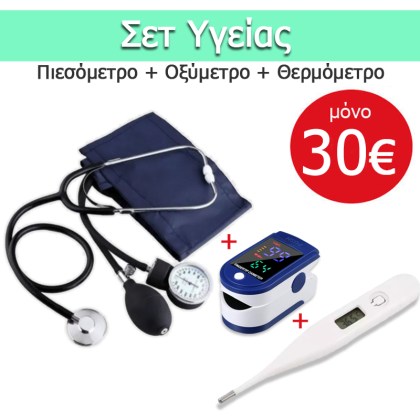 σετ-πιεσόμετρο-αναλογικό-οξύμετρο-θερμόμετρο